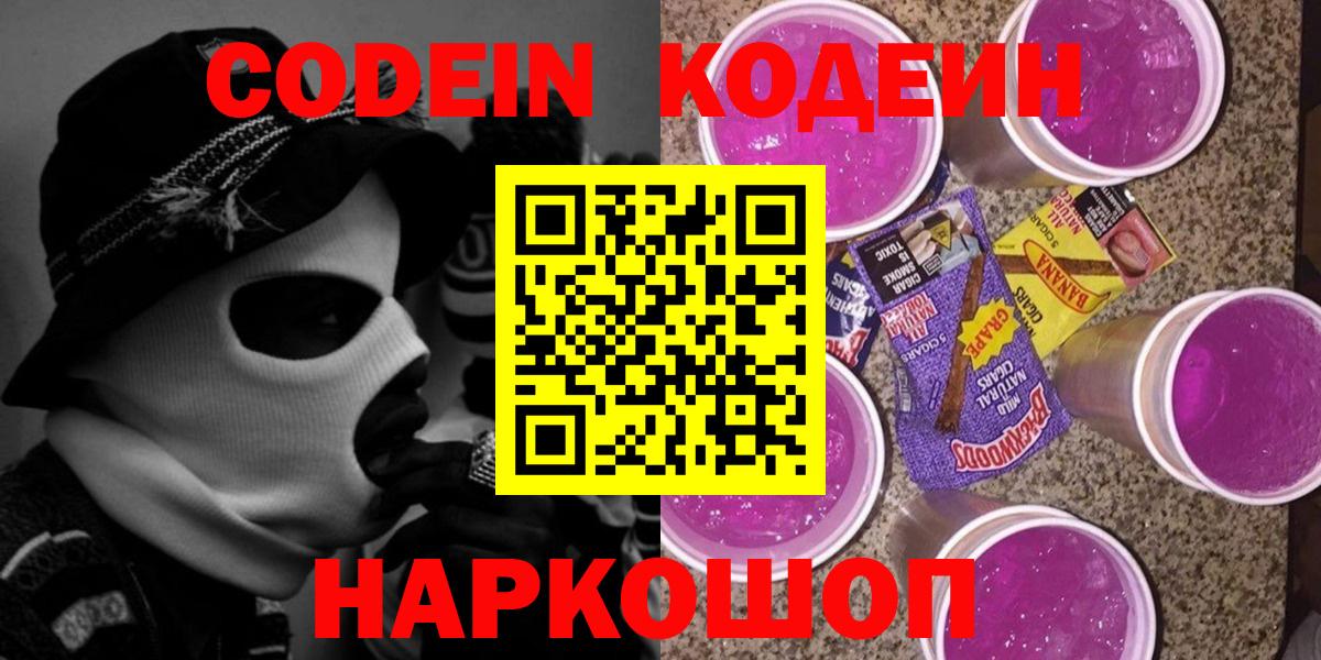 Кодеиновый сироп Lean Purple Drank  Вход с VPN  Москва 