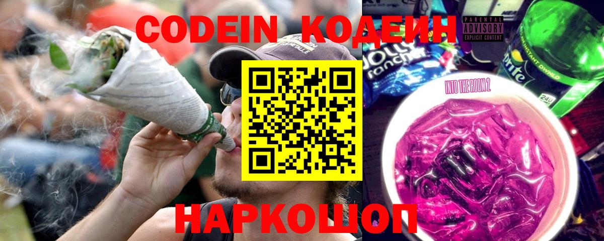 Кодеин Purple Drank Москва